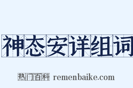 神态安详组词是什么意思的图片